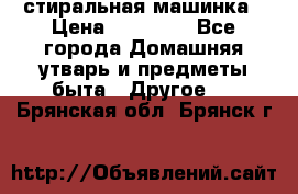 стиральная машинка › Цена ­ 18 000 - Все города Домашняя утварь и предметы быта » Другое   . Брянская обл.,Брянск г.